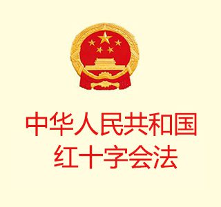 中华人民共和国红十字会法